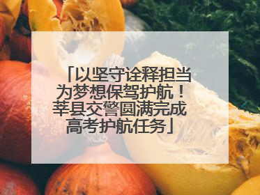 以坚守诠释担当为梦想保驾护航！莘县交警圆满完成高考护航任务