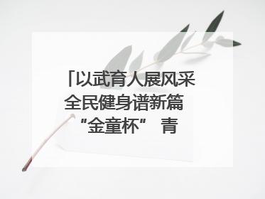 以武育人展风采 全民健身谱新篇 “金童杯” 青少年散打搏击邀请赛圆满落幕