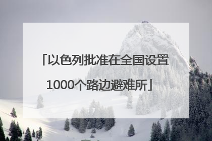 以色列批准在全国设置1000个路边避难所