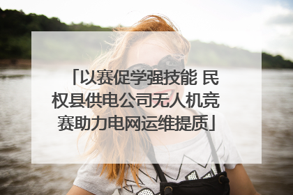 以赛促学强技能 民权县供电公司无人机竞赛助力电网运维提质