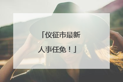 仪征市最新人事任免！