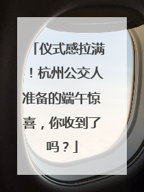 仪式感拉满！杭州公交人准备的端午惊喜，你收到了吗？