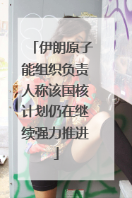 伊朗原子能组织负责人称该国核计划仍在继续强力推进