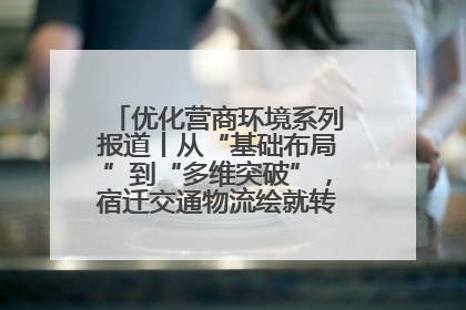 优化营商环境系列报道丨从“基础布局”到“多维突破”，宿迁交通物流绘就转型增效新画卷