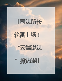 司法所长轮番上场！“云端说法”掀热潮