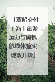 双船交付！海上旅游运力与奥帆航线体验实现双升级
