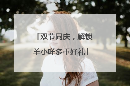 双节同庆，解锁羊小咩多重好礼