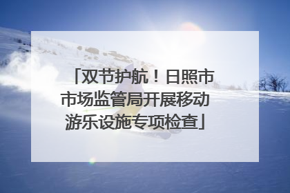 双节护航！日照市市场监管局开展移动游乐设施专项检查