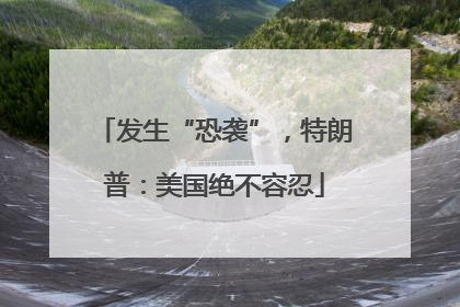发生“恐袭”，特朗普：美国绝不容忍