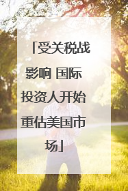 受关税战影响 国际投资人开始重估美国市场