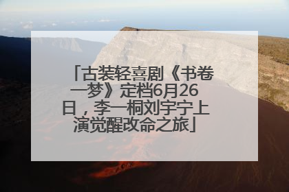 古装轻喜剧《书卷一梦》定档6月26日，李一桐刘宇宁上演觉醒改命之旅