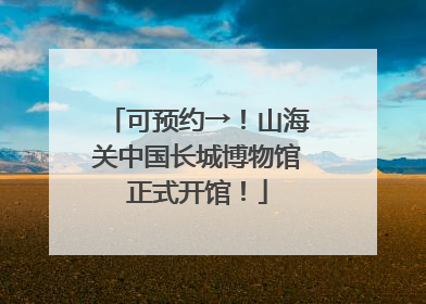可预约→！山海关中国长城博物馆正式开馆！