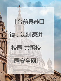 台前县孙口镇：法制课进校园 共筑校园安全网
