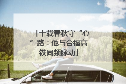 十载春秋守“心”路：他与合福高铁同频脉动
