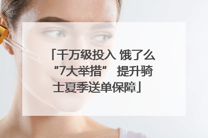 千万级投入 饿了么“7大举措” 提升骑士夏季送单保障