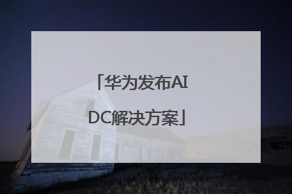 华为发布AI DC解决方案