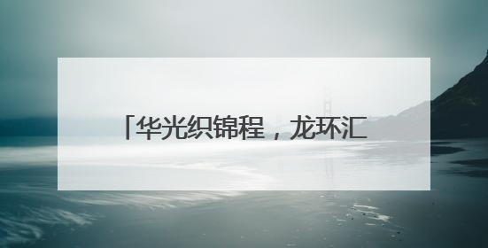 华光织锦程，龙环汇丰年会盛典隆重举行
