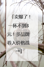 卖爆了！一杯不到3元！多品牌卷入价格战→