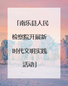 南乐县人民检察院开展新时代文明实践活动