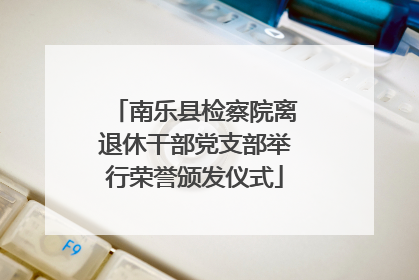 南乐县检察院离退休干部党支部举行荣誉颁发仪式