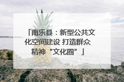 南乐县：新型公共文化空间建设 打造群众精神“文化圈”