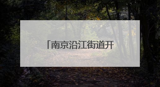 南京沿江街道开展“好奇心 维系生命之源”海洋科普主题活动
