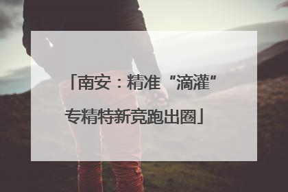 南安：精准“滴灌”专精特新竞跑出圈