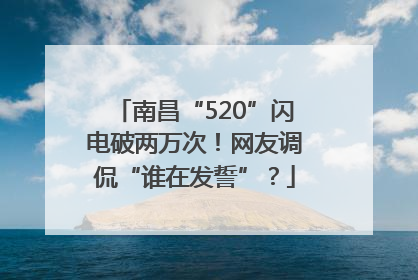 南昌“520”闪电破两万次！网友调侃“谁在发誓”？
