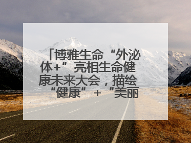 博雅生命“外泌体+”亮相生命健康未来大会，描绘“健康”+“美丽”新蓝图