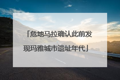 危地马拉确认此前发现玛雅城市遗址年代