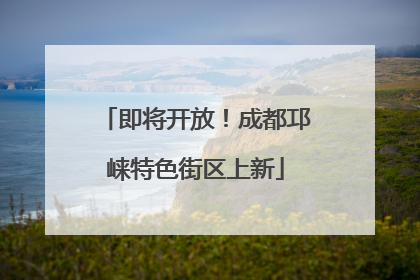 即将开放！成都邛崃特色街区上新