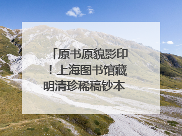 原书原貌影印！上海图书馆藏明清珍稀稿钞本整理出版