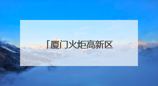 厦门火炬高新区榜上有名！生态环境部公布绿色低碳典型案例→