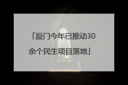 厦门今年已推动30余个民生项目落地