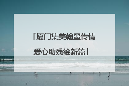 厦门集美翰墨传情 爱心助残绘新篇
