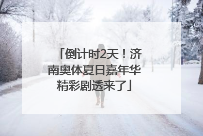 倒计时2天！济南奥体夏日嘉年华精彩剧透来了