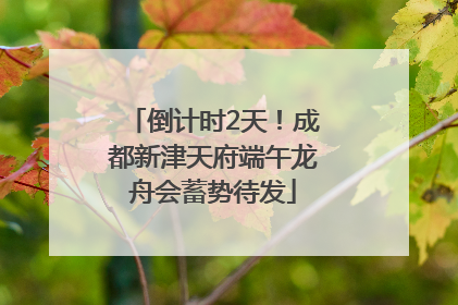 倒计时2天！成都新津天府端午龙舟会蓄势待发