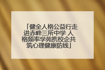 健全人格公益行走进赤峰三所中学 人格频率学苑携校企共筑心理健康防线