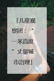 儿童观察团：“一米高度”丈量城市治理