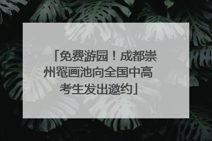 免费游园！成都崇州罨画池向全国中高考生发出邀约