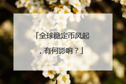 全球稳定币风起，有何影响？