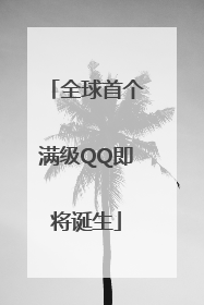 全球首个满级QQ即将诞生