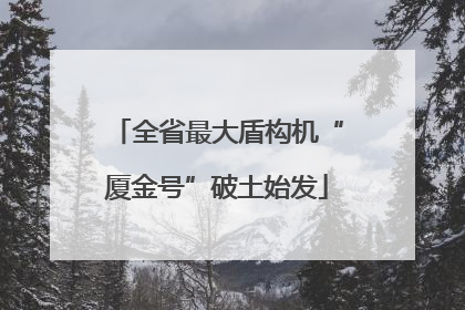 全省最大盾构机“厦金号”破土始发