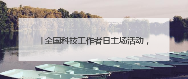 全国科技工作者日主场活动，讲了一位甬籍科学家的故事
