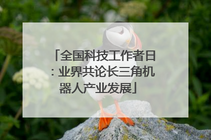 全国科技工作者日：业界共论长三角机器人产业发展
