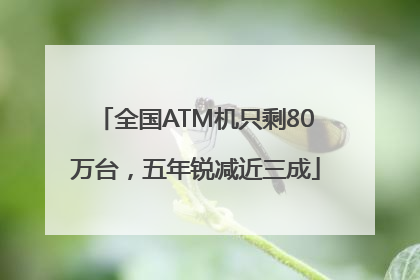 全国ATM机只剩80万台，五年锐减近三成