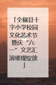 全椒县十字小学校园文化艺术节暨庆“六·一”文艺汇演璀璨绽放