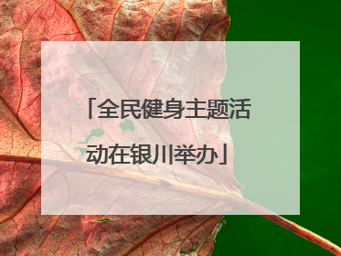 全民健身主题活动在银川举办