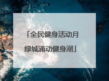全民健身活动月 绿城涌动健身潮