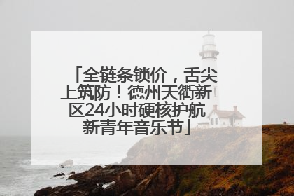 全链条锁价，舌尖上筑防！德州天衢新区24小时硬核护航新青年音乐节